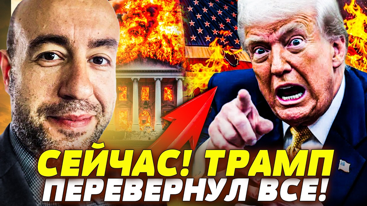 💥ПРЯМО СЕЙЧАС! АМЕРИКА СОРВАЛАСЬ! ТРАМП ПОШЕЛ НА РЕЗКИЙ ХОД! ЕГО МОЛИЛИ О ПО?