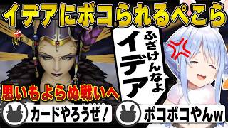 【FF8】魔女イデアにボコられ発狂する兎田ぺこら※ネタバレ注意 | ファイナルファンタジー8 【スコール/サイファー/イデア/ママ先生/ホロライブ/兎田ぺこら/切り抜き】 #兎田ぺこら