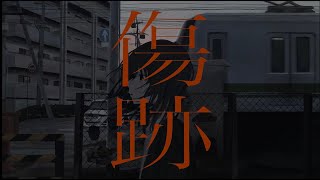 - 傷跡/裏命
