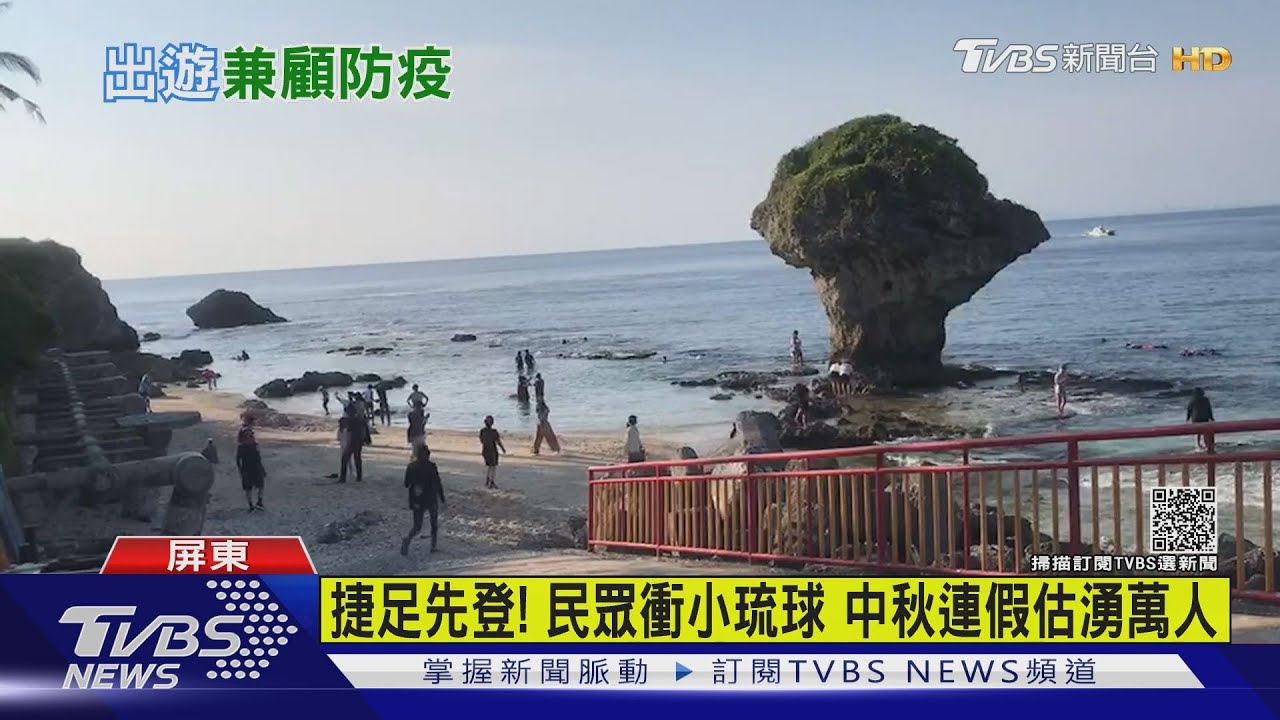 捷足先登!民眾衝小琉球一房難求 中秋連假估湧萬人