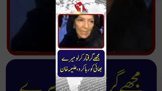 ”مجھے گرفتار کر لیں لیکن میرے بھائی کو رہا کر دیں“: علیمہ خان کی جذباتی اپیل