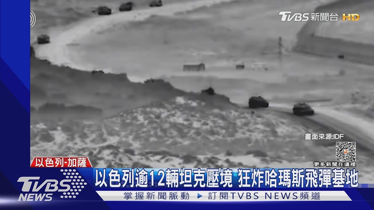 坦克大軍突擊加薩! 以色列:為全面進攻鋪路