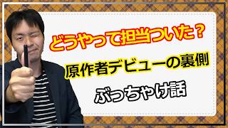 【雑談】どうして担当編集がついたの？　シナリオライターが原作者を目指した経緯