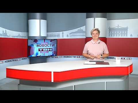 Новости ТВН от 10.08.26 (12+)