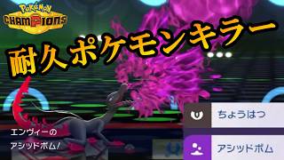 【ポケモンチャンピオンズ】アシッドボムを最も有効活用できるエンニュート。小癪な戦い方をする受けポケは全員破壊します。