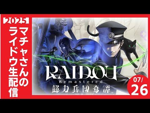マチャさんが転生したら超力兵団の真実に辿り着く悪魔探偵だった件 ep.5【#ライドウ超力兵団HDリマスター　】