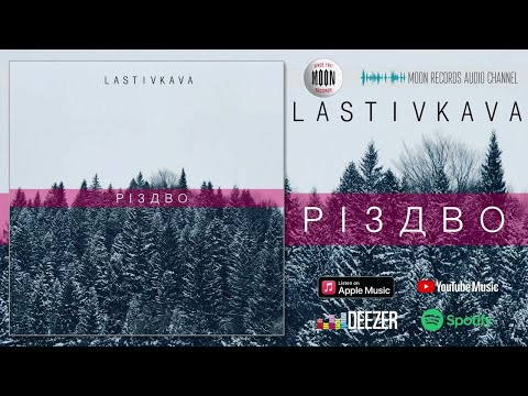 LASTIVKAVA - Різдво | Official Audio