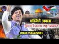 मस्जिदे अक्सा पुछता है हमारा लहू चिखकर | Imran Pratapgar