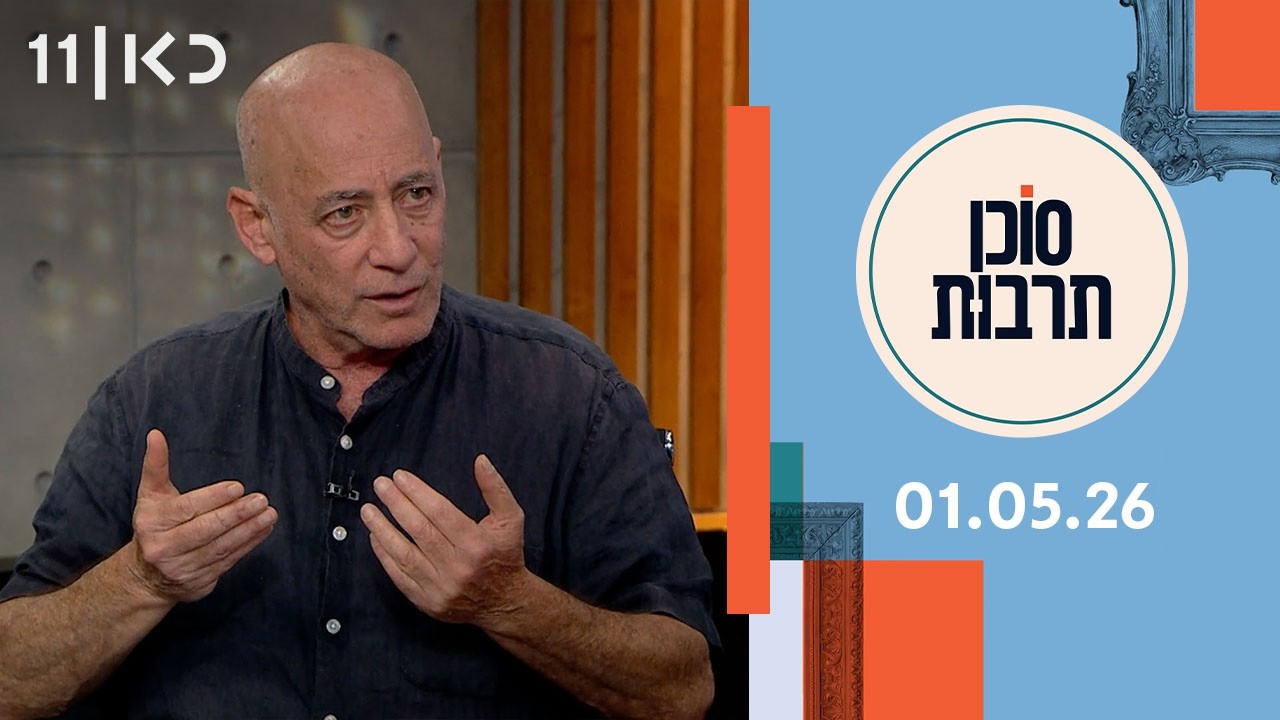 סוכן תרבות | 01.05.26