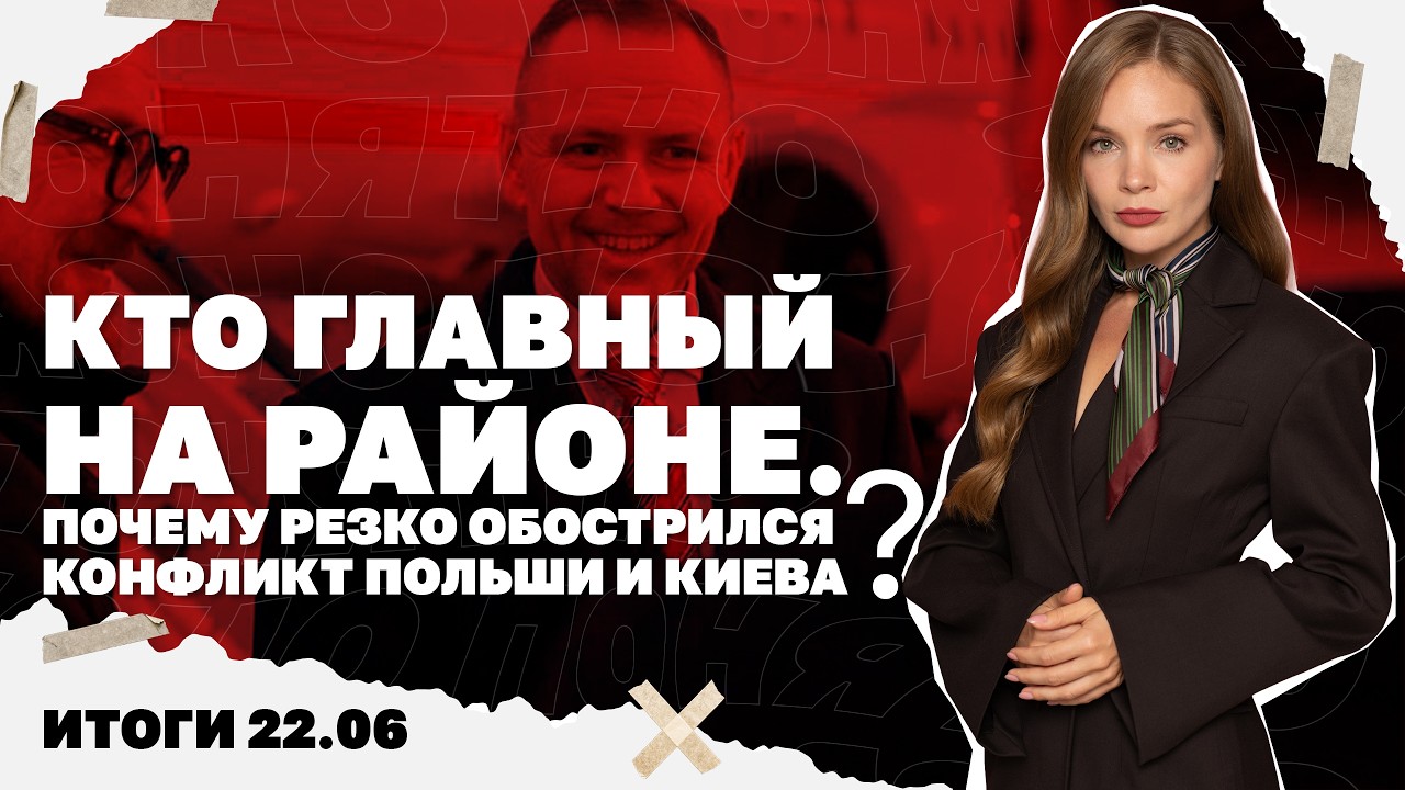 Почему резко обострился конфликт Польши и Киева, что значит отставка Старме?