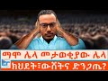 ማሞ ሌላ መታወቂያው ሌላ ክህደት ውሸትና ድንጋጤ ETHIO FORUM
