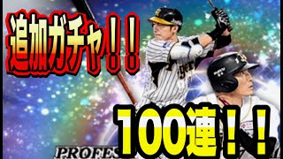 【プロスピA】追加100連ガチャ！！ダルビッシュセレクション（セレクション第2弾）合計200連で狙いの選手獲得できたのか！？