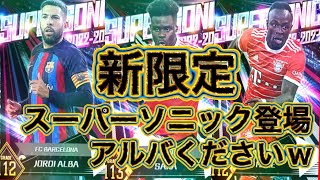 ウイコレ　新限定スーパーソニック登場！！　1000人突破記念にアルバ頂けませんかw？？