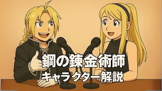 【鋼の錬金術師】人気キャラをエド風に語ってもらった｜等価交換の物語がもっと好きになる！ #fullmetalalchemist  #鋼の錬金術師  #ハガレン #notebooklm