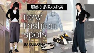 【ショッピングVlog】バルセロナファッション新スポット／人気急上昇ブランドの新店舗も！