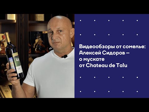 Видеообзоры от сомелье. Алексей Сидоров о мускате от Chateau de Talu