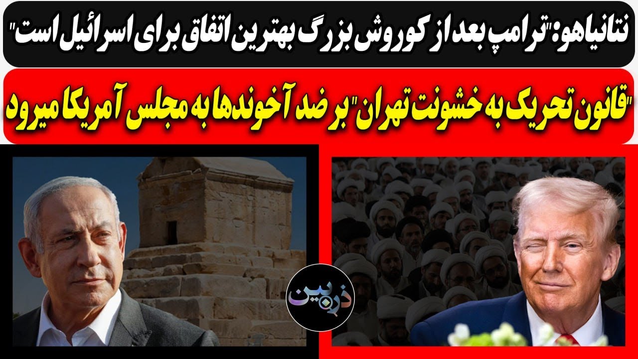 نتانیاهو:"ترامپ بعد از کوروش بزرگ بهترین اتفاق اسرائیل"/ "قانون تحریک به خشونت