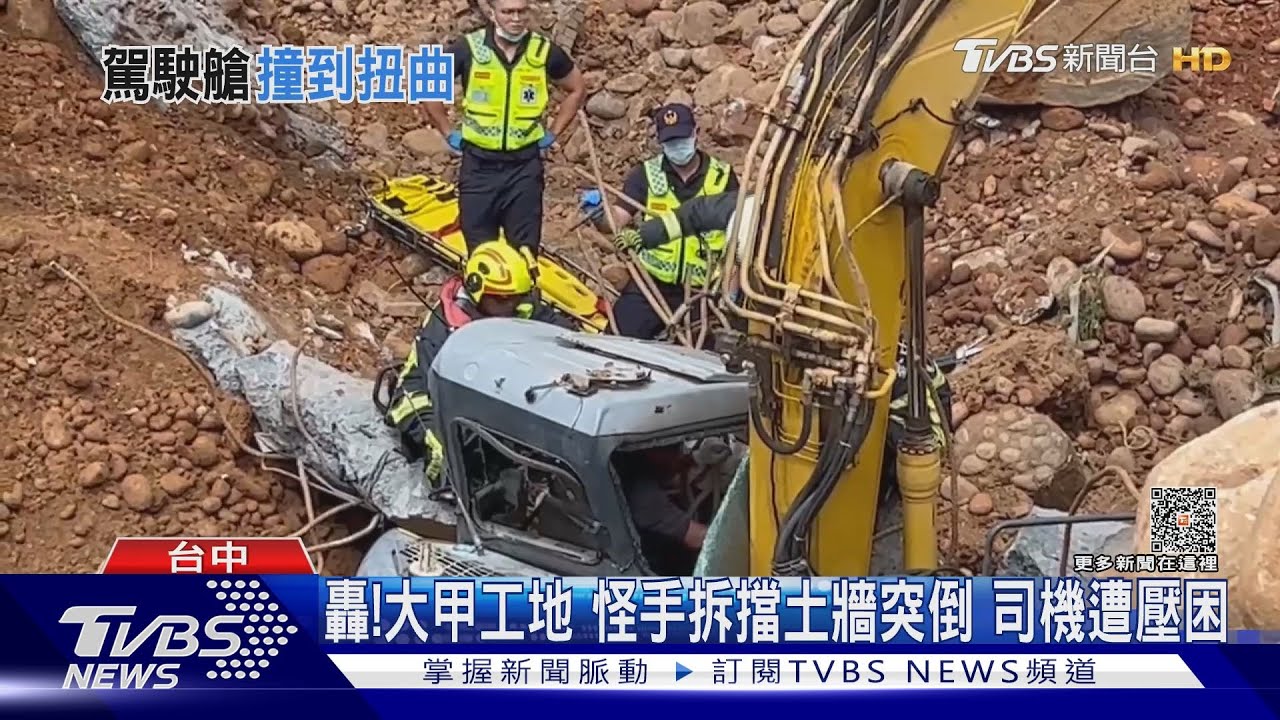 轟!大甲工地怪手拆擋土牆突倒 司機遭壓困
