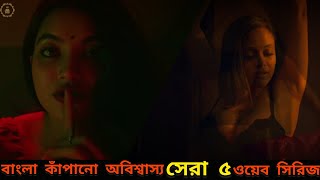 Top 5 Bangla Web Series | বাংলা কাঁপানো সেরা ৫ ওয়েব সিরিজ যা না দেখলেই মিস্ 🔥 | Hoichoi | Chorki |
