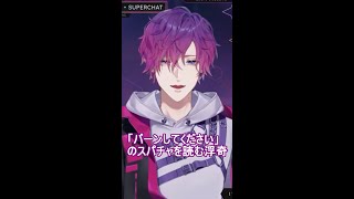 バーンしてほしいのスパチャ【浮奇ヴィオレタ/Noctyx/NIJISANJI EN】#shorts