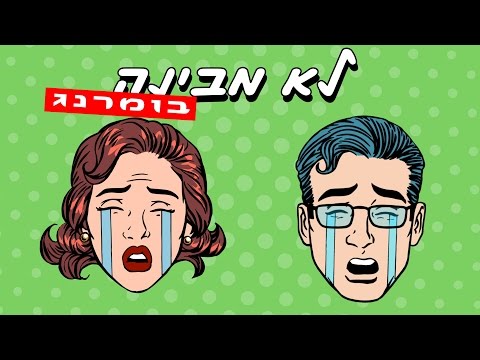 Video thumbnail for לא מבינה - Lo Mevina