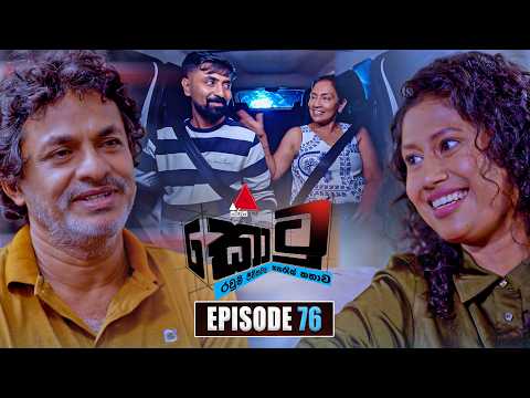 Kotu (කොටු) | Episode 76 | 24th February 2026 | Sirasa TV