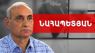 Փաշինյանն այստեղ ՆԱՏՕ է բերում. կդառնանք Ուկրաինա, հետո կվաճառվենք. Հայկ Նահապետյան ///ԽՈՍՔԻԻՐԱՎՈՒՆՔ