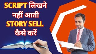 Story kaise sell kare|  How to sell film story in bollywood