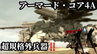 【アーマード・コア4Aゆっくり実況】デカすぎる…こんなの倒せるのかよ💧