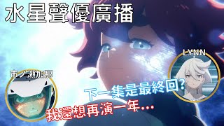 [水星] 聲優廣播 Lynn：下一集有辦法結束嗎？