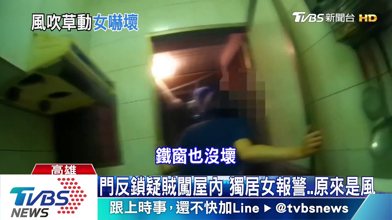 門反鎖疑賊闖屋內 獨居女報警原來是風