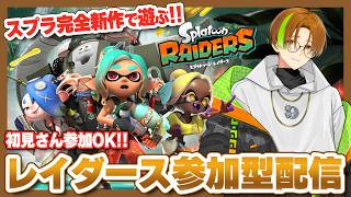【コメント大歓迎】マルチプレイ参加型！初見さんも大歓迎のレイダース参加型配信！！【スプラトゥーンレイダース】