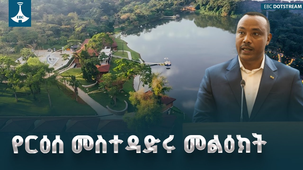በደንቢ ኢኮ ሎጅ ምረቃ ላይ ርዕሰ መስተዳድሩ ያስተላለፉት መልዕክት ETV | EBC | EBCDOTSTREAM