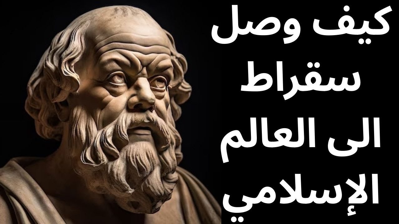 سقراط في المصادر العربية الاسلامية