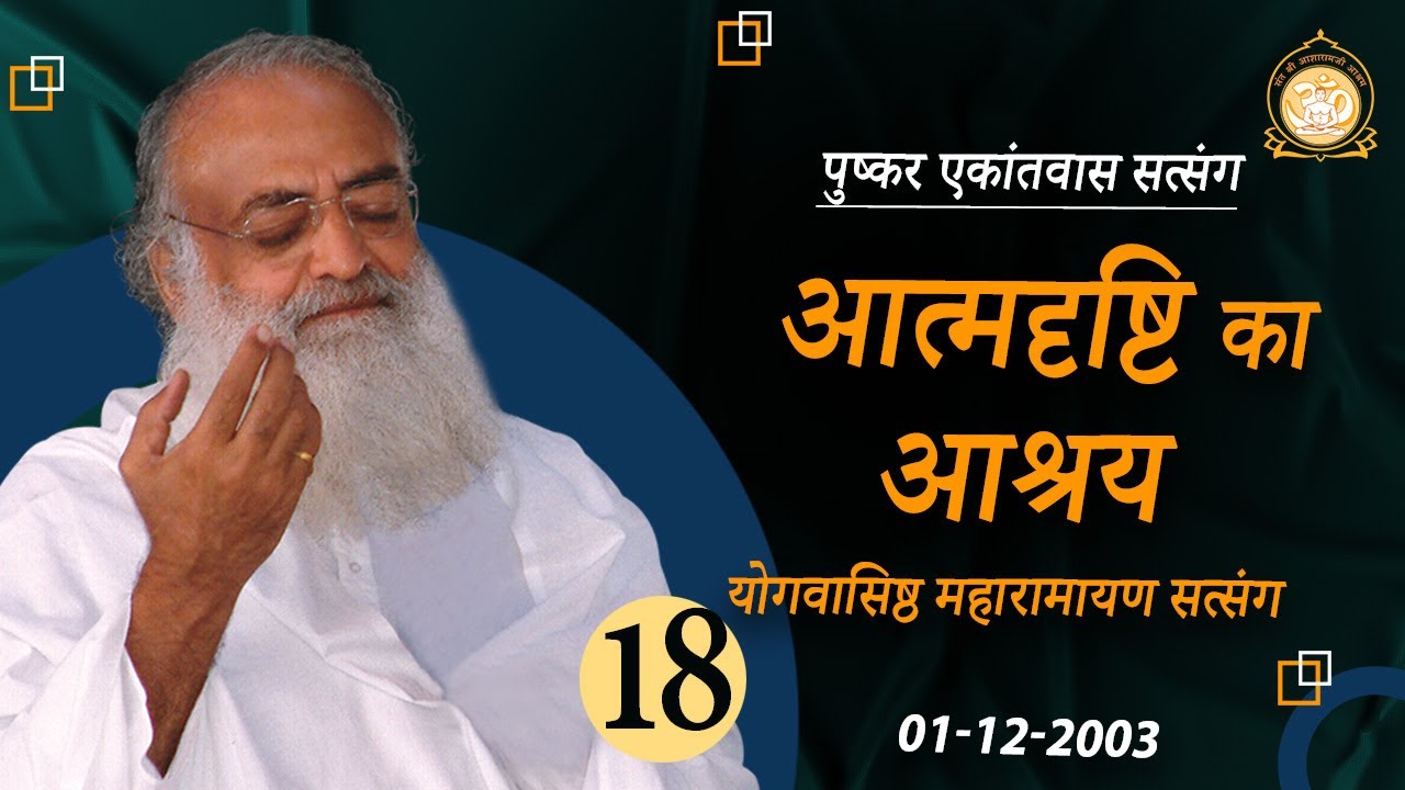 आत्मदृष्टि का आश्रय | योगवासिष्ठ महारामायण सत्संग | Pushkar Ekantvas Satsang |Part-18|Asharamji Bapu