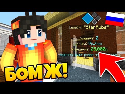 БОМЖ СКУПАЕТ БИЗНЕСЫ! ДОХОД РАСТЁТ! ВЫЖИВАНИЕ БОМЖА В СТОЛИЦЕ РОССИИ #51 ►Майнкрафт Cristalix