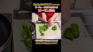 ピーマン炒め！一番簡単で美味い奴ピーマンマン大好き#たぬきッチン#おうちごはん #料理 #簡単レシピ #ピーマン #アラ還暦 #バツイチ #週末vlog #60歳代 #enjoyシニアライフ