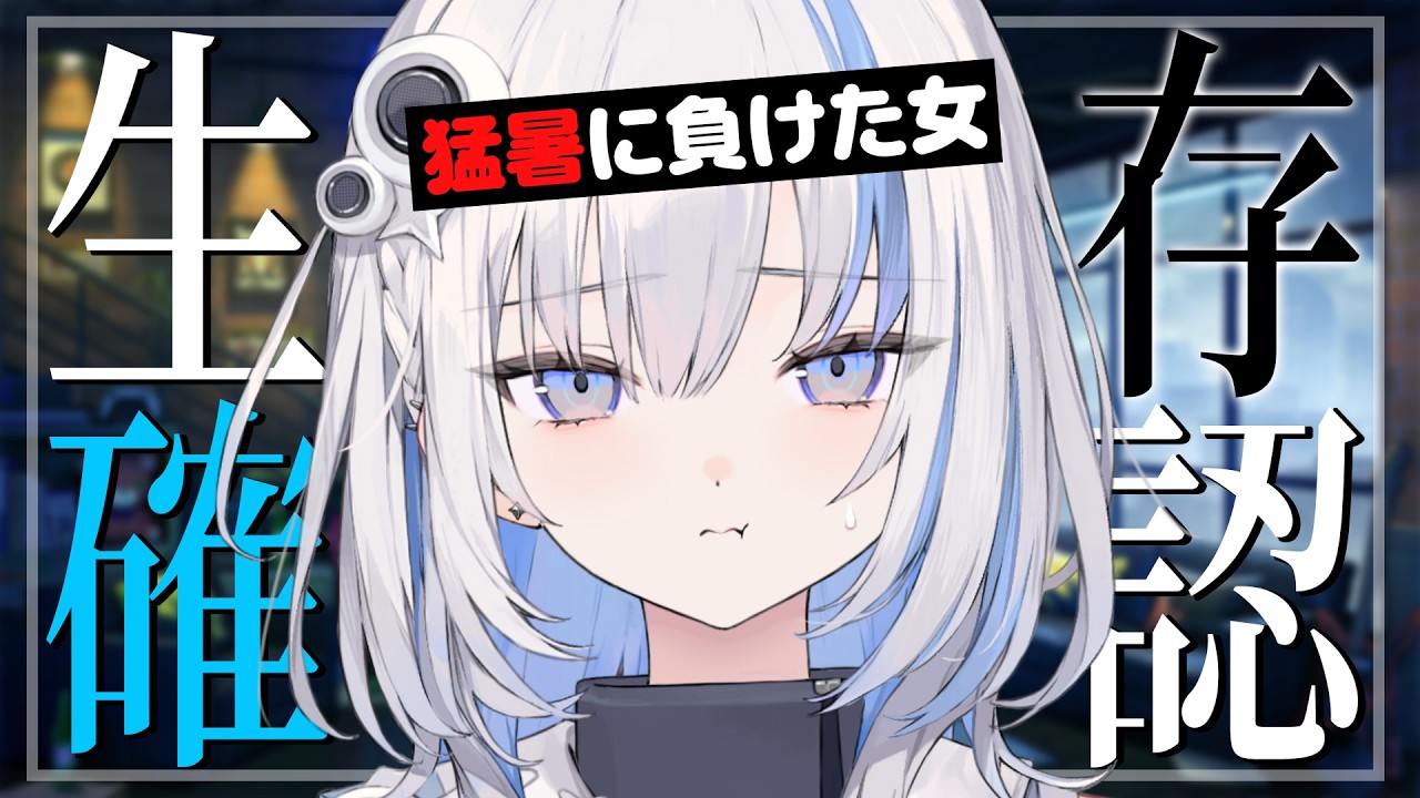 【雑談】生きてる？夏バテ負けそうな人集合☠️【ゆうぎり高校 / 篠崎シャノン】