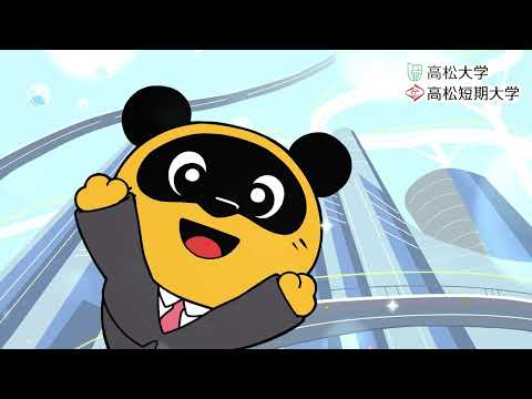 高松大学・高松短期大学ＴＶＣＭ（たーちゃん「対話と実践」が未来を拓く篇）