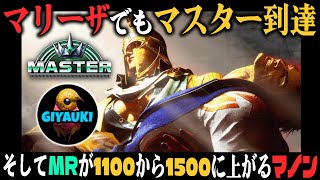 ゴリ押しマリーザで2キャラ目のマスター到達【スト６】