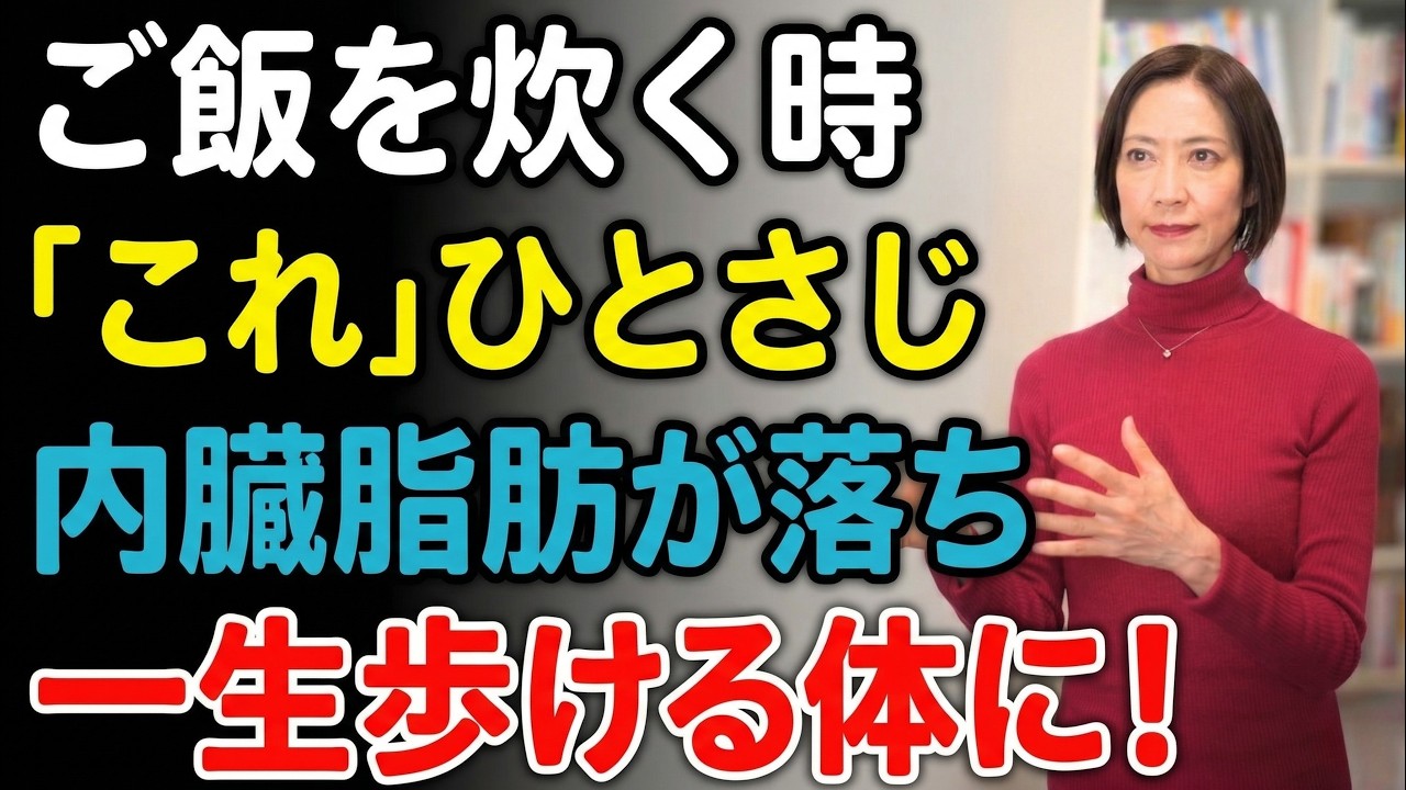 ご飯に“これ”をひとさじ入れるだけで内臓脂肪が落ちます｜薬もサプリも不要、一生歩ける体をつくる黄金薬膳米の炊き方【60代からの健康習慣】