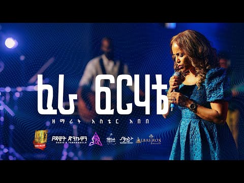 ፈራ ፍርሀቴ By ዘማሪት አስቴር አበበ / Aster Abebe/ Fera Ferhate Live version.