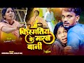 Video Krishna Zaik Shilpi Raj का रुला देने वाला गाना Kismatiye K