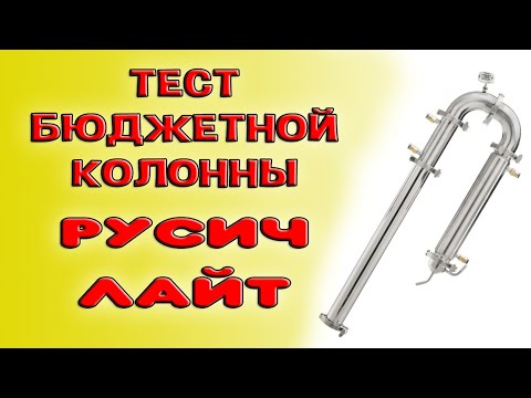 Обзор, тест, первая перегонка браги на самогонном аппарате Русич Лайт. Бюджетная колонна Русич Лайт