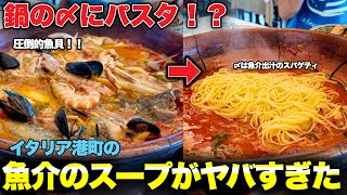 【衝撃🐟】イタリア　最後はスパゲティで〆る　港町で見つけた濃厚魚介スープがヤバすぎた〜Abruzzo in Italy Vasto trattoria da Ferri la 🍝〜