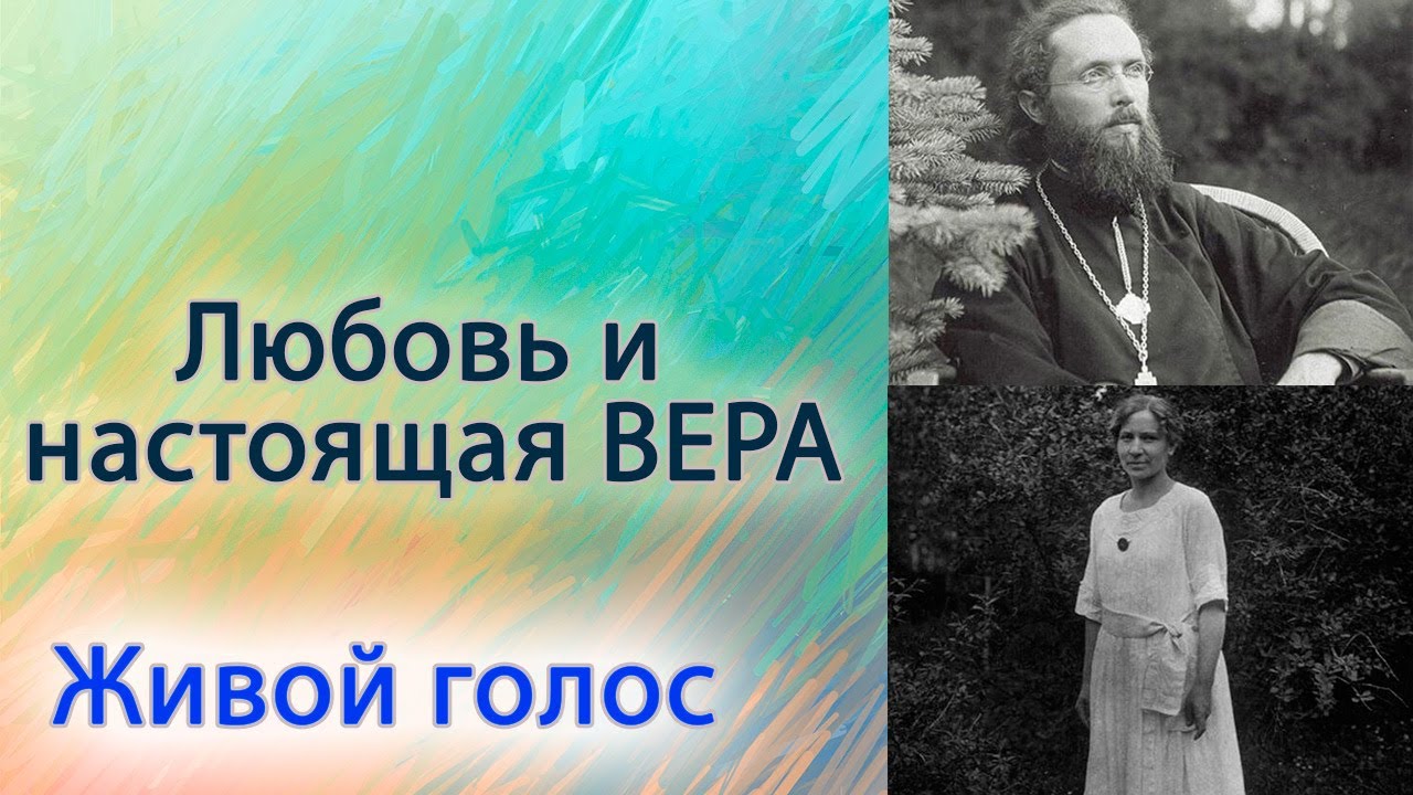 Любовь и настоящая вера.