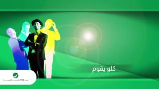 كلمات اغنية كله يقوم فايز السعيد