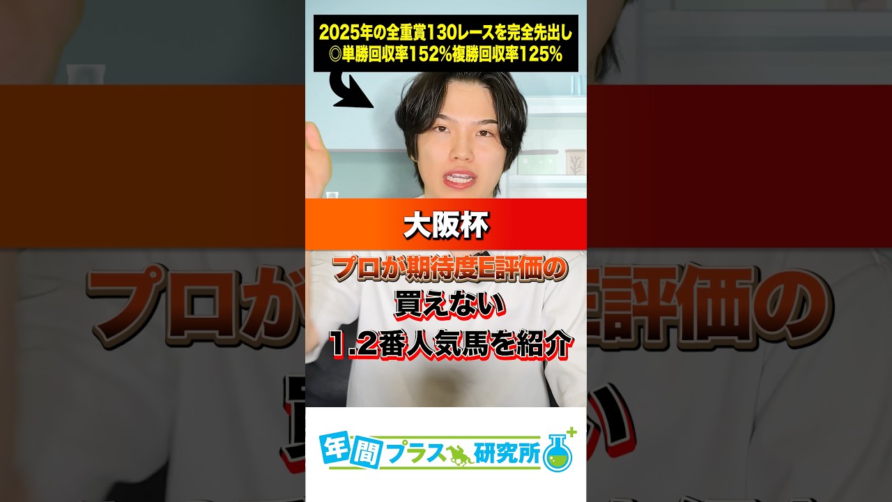 【2026大阪杯】プロがE評価にした買えない1.2番人気をお知らせしますね。