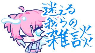 【初見コメントしてみて】おしまい…？？【男性Vtuber/叶亜】