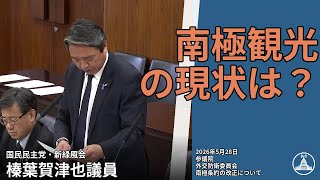 南極条約 議論の核心とは【国会切り抜き】 #外交防衛委員会 #民主 #榛葉賀津也 #国会 2026.05.28